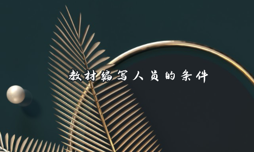 教材編寫人員的條件