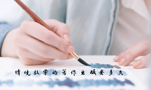 情境教學的著作出版要多久