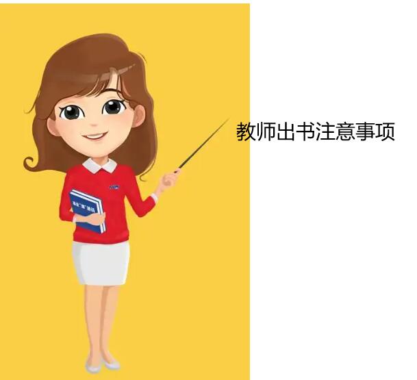 教師出書