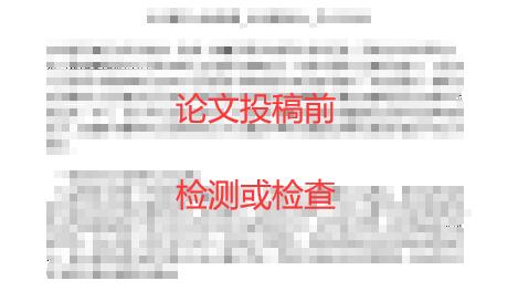 論文投稿前要檢測或檢查