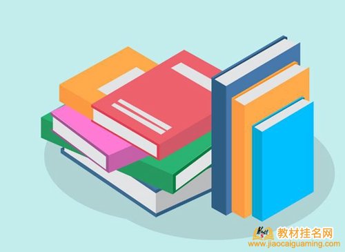 國家級十三五規(guī)劃教材包括哪些