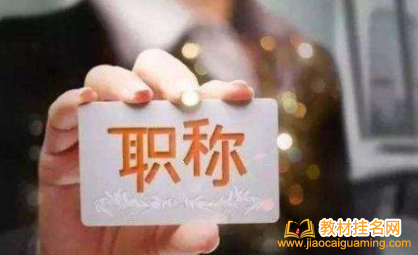 職稱