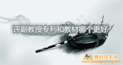 評副教授專利和教材哪個更好