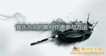 音樂方向的教材作者參與方法