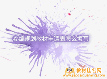 參編規(guī)劃教材申請表怎么填寫