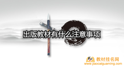 出版教材有什么注意事項(xiàng)
