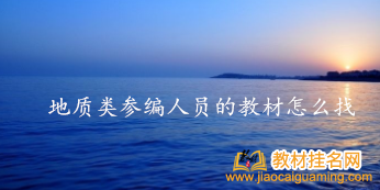 地質類參編人員的教材怎么找