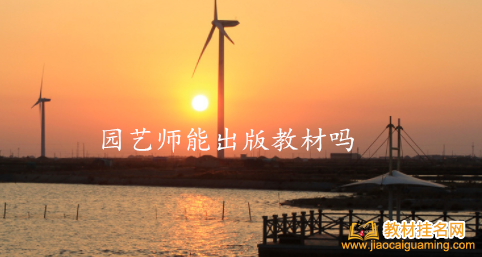 園藝師能出版教材嗎