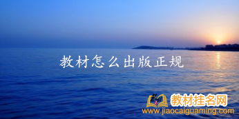 教材怎么出版正規(guī)