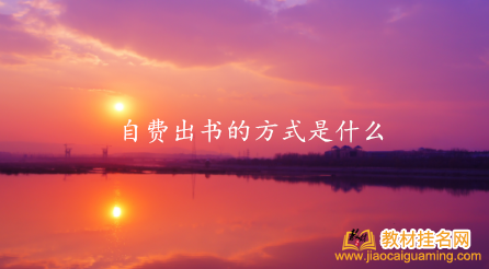 自費出書的方式是什么