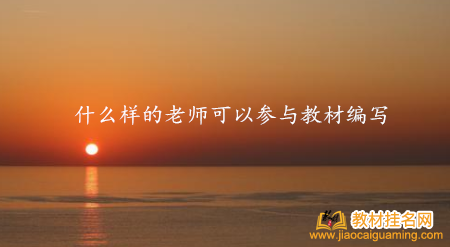 什么樣的老師可以參與教材編寫
