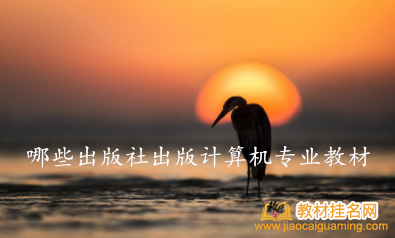 哪些出版社出版計算機專業教材