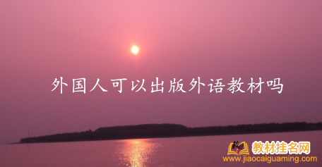 外國人可以出版外語教材嗎