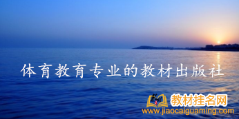 體育教育專業的教材出版社