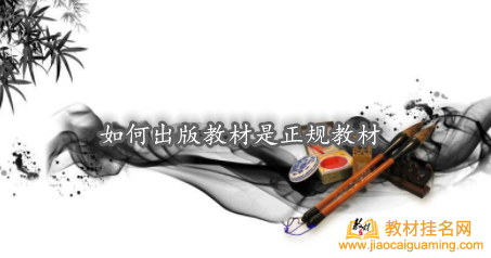 如何出版教材是正規教材