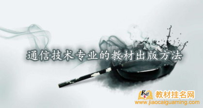 通信技術專業的教材出版方法