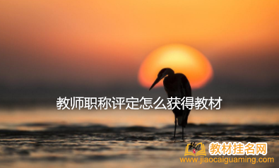 教師職稱評定怎么獲得教材