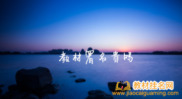 教材署名貴嗎