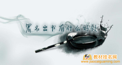 署名出書有什么好處