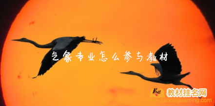 氣象專業怎么參與教材