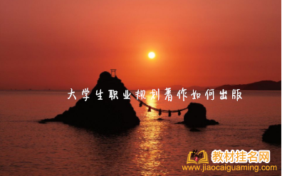 大學生職業規劃著作如何出版