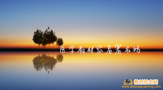 醫學教材容易署名嗎