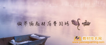 做參編教材有費用嗎