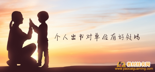 個人出書對單位有好處嗎