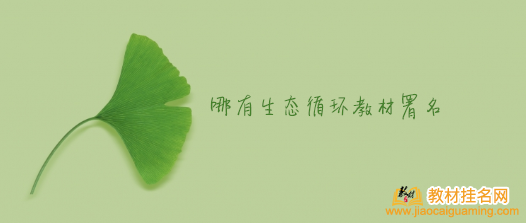 哪有生態循環教材署名
