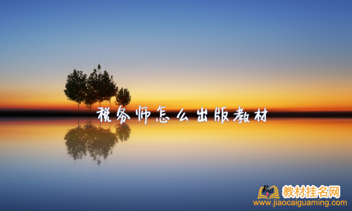 稅務師怎么出版教材