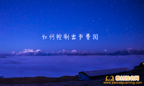 如何控制出書費用