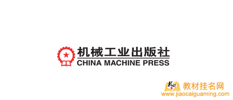 機(jī)械工業(yè)出版社