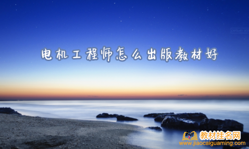 電機工程師怎么出版教材好