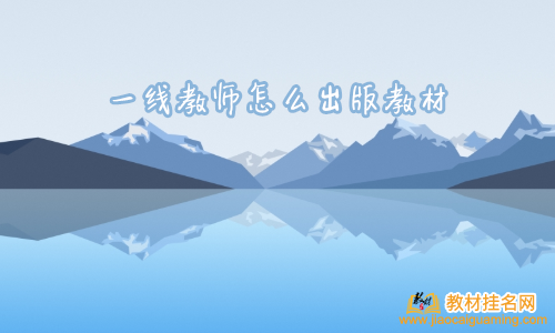 一線教師怎么出版教材