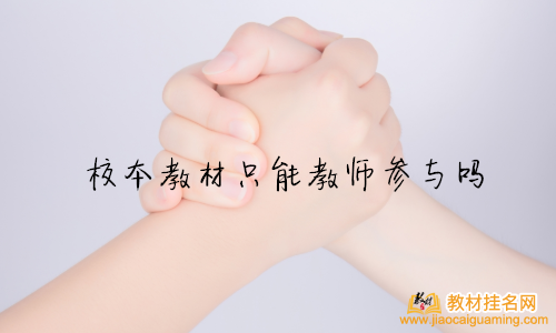 校本教材只能教師參與嗎