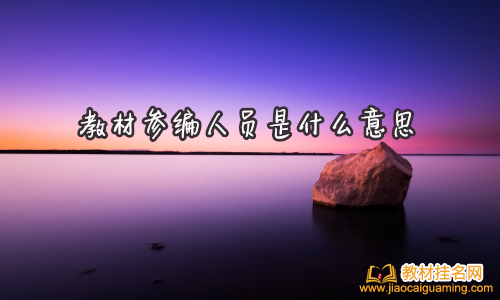 教材參編人員是什么意思