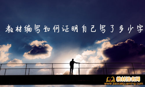 教材編寫如何證明自己寫了多少字