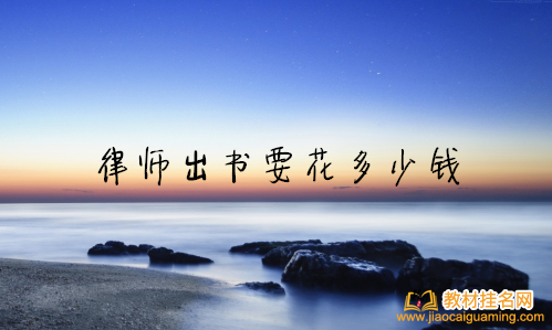 律師出書要花多少錢