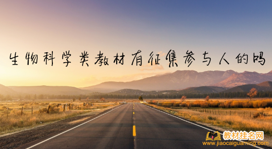 生物科學類教材有征集參與人的嗎