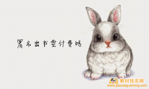 署名出書要付費嗎