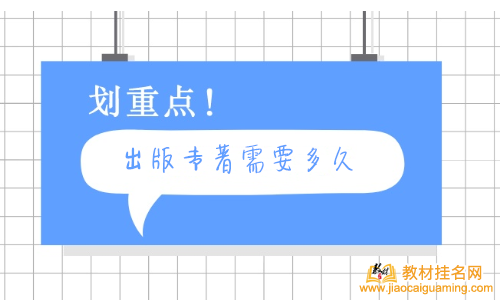 出版專著需要多久