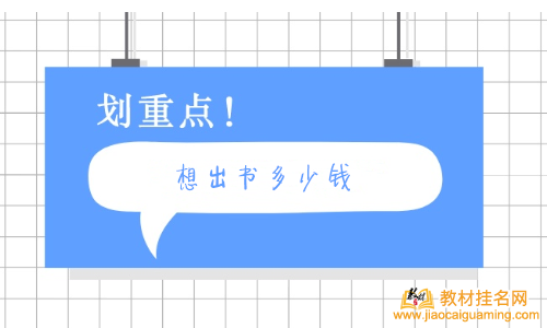 想出書多少錢