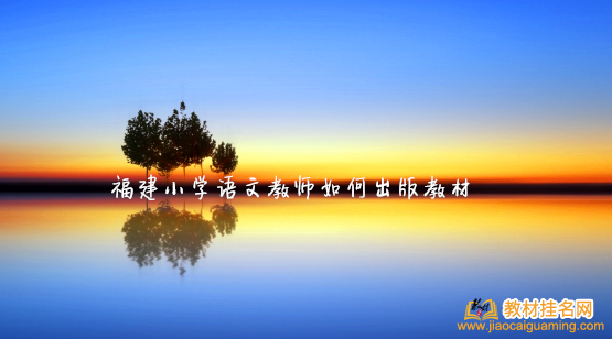 福建小學(xué)語文教師如何出版教材
