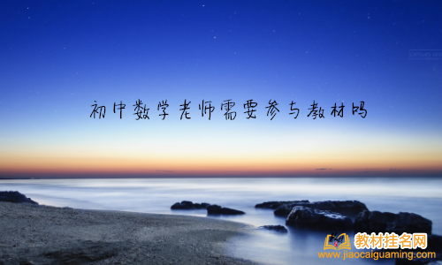 初中數學老師需要參與教材嗎