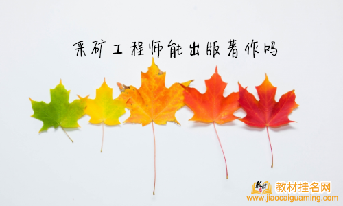 采礦工程師能出版著作嗎