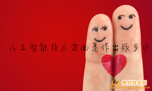 人工智能技術方面著作出版多少錢