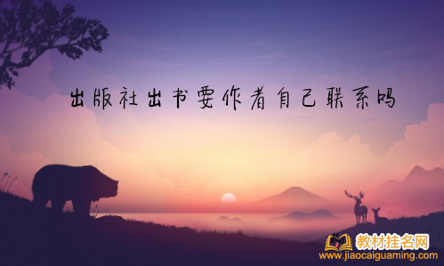 出版社出書(shū)要作者自己聯(lián)系嗎