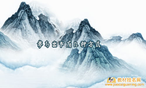 參與出書有幾種方式