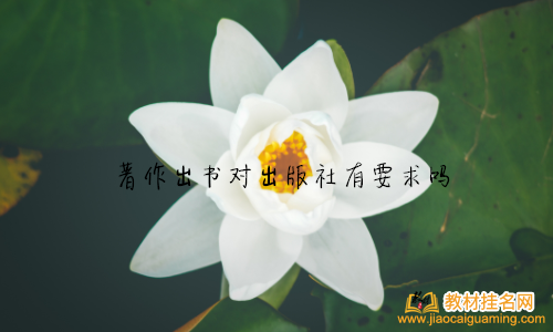 著作出書對出版社有要求嗎