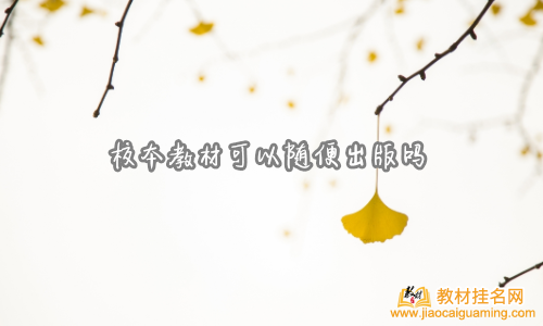 校本教材可以隨便出版嗎